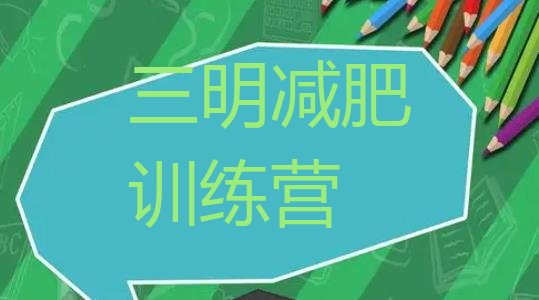 十大11月三明减肥训练基地十大排名排行榜