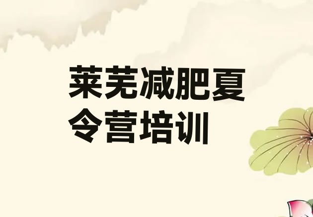 十大莱芜减肥封闭式训练营排名排行榜