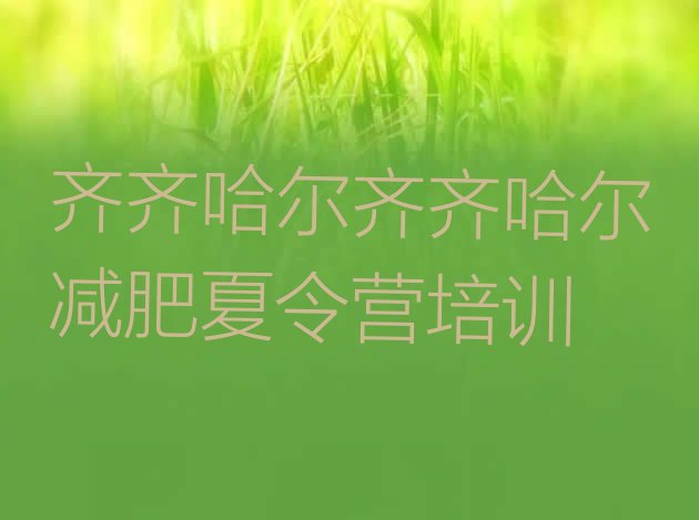十大11月齐齐哈尔富拉尔基区那里有减肥训练营排名排行榜