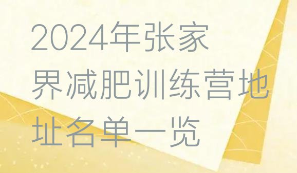 十大2024年张家界减肥训练营地址名单一览排行榜