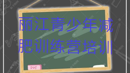 十大2024年丽江减肥封闭训练营名单更新汇总排行榜