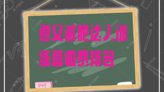 十大遵义减肥达人训练营收费排名排行榜