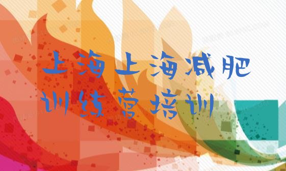 十大11月上海减肥训练营管用吗推荐一览排行榜