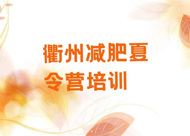 十大衢州一月减肥训练营名单更新汇总排行榜