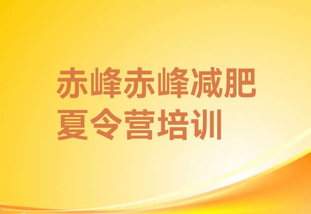 十大11月赤峰封闭减肥训练营怎么样排行榜