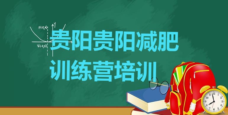 十大贵阳附近减肥训练营排名排行榜