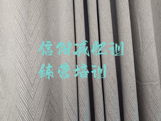 十大信阳减肥集训营实力排名名单排行榜