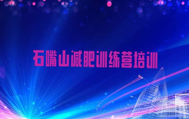 十大2024年石嘴山惠农区附近有减肥训练营吗排名top10排行榜