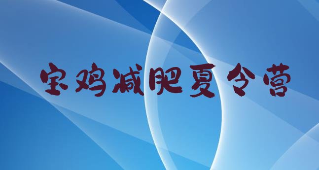 十大宝鸡减肥训练营收费名单一览排行榜