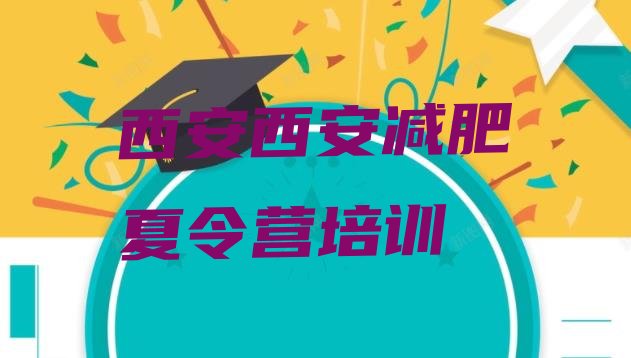 十大西安阎良区减肥训练营多少钱排行榜