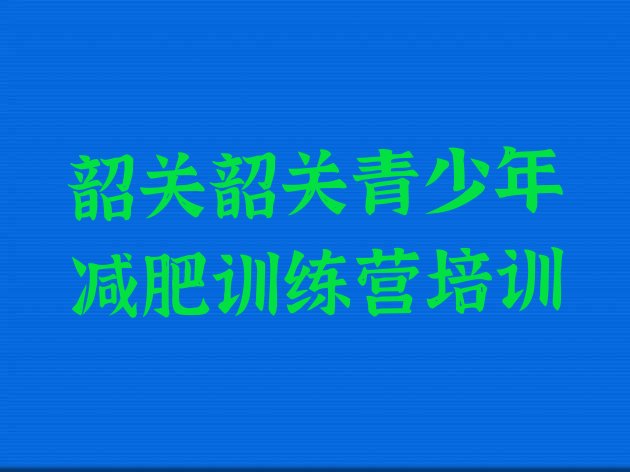 十大2024年韶关全封闭减肥训练营好吗排名一览表排行榜