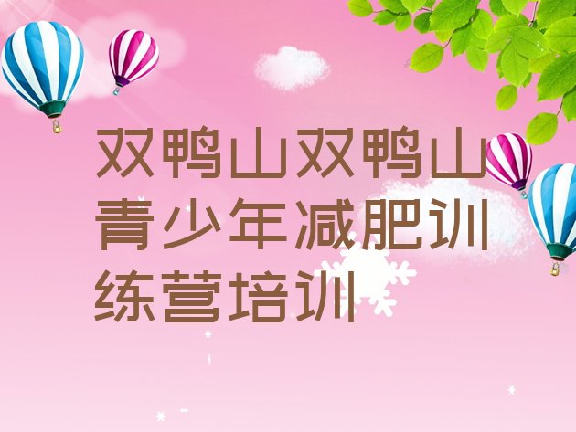 十大2024年双鸭山减肥训练营价格多少排行榜