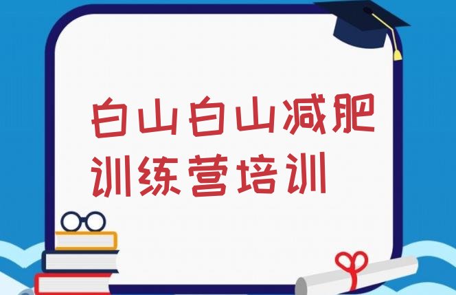 十大11月白山减肥健身训练营排行榜