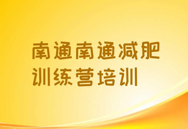 十大2024年南通减肥训练营地址推荐一览排行榜