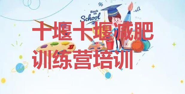 十大十堰哪有减肥训练营排行榜