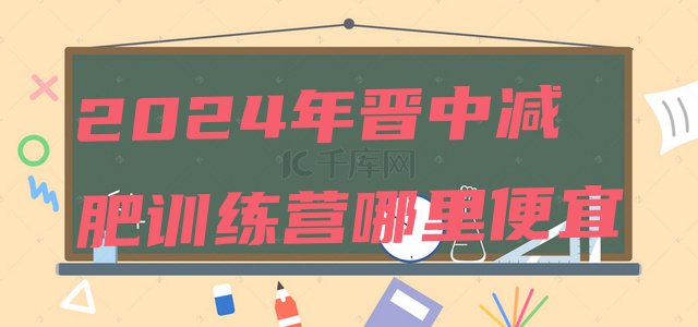 十大2024年晋中减肥训练营哪里便宜排行榜