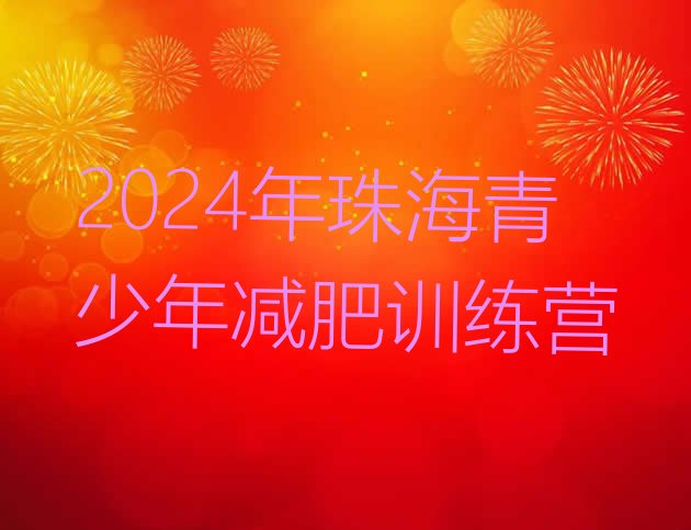 十大2024年珠海青少年减肥训练营排行榜