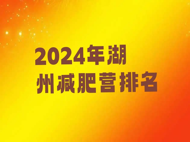 十大2024年湖州减肥营排名排行榜