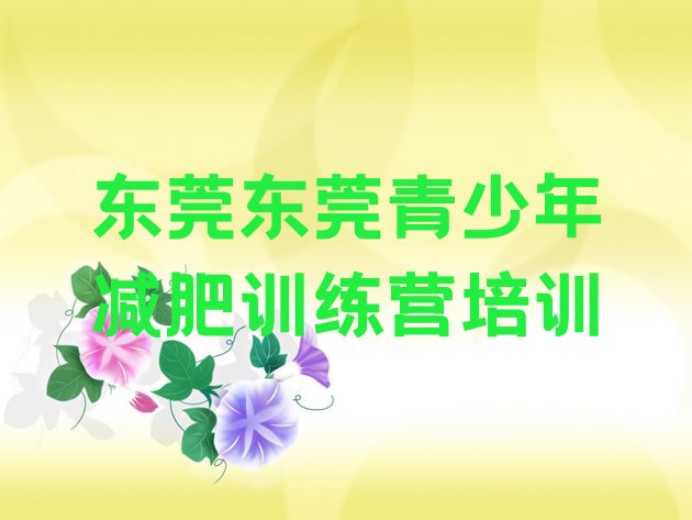 十大东莞集体减肥训练营实力排名名单排行榜