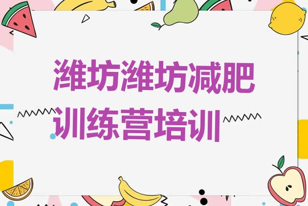 十大2024年潍坊哪里有减肥的训练营排名前十排行榜