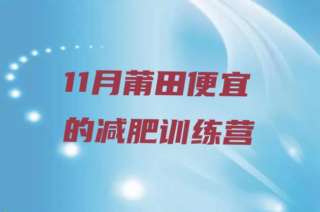 十大11月莆田便宜的减肥训练营排行榜