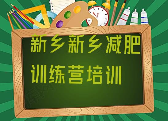 十大新乡减肥训练营收费排行榜