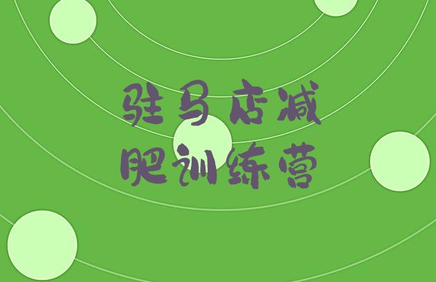 十大驻马店暑假减肥训练营十大排名排行榜