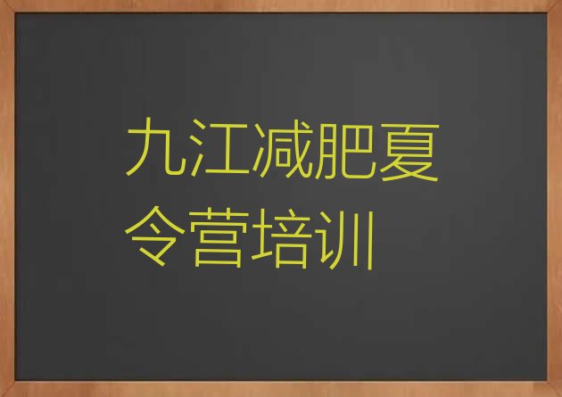 十大11月九江减肥营训练多少钱排名top10排行榜