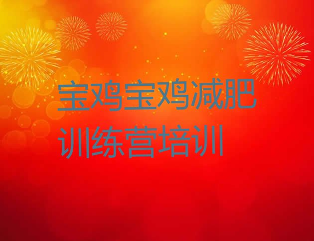 十大2024年宝鸡减肥训练营封闭式排行榜
