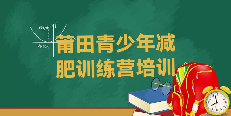 十大2024年莆田全封闭减肥集训营排行榜