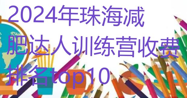 十大2024年珠海减肥达人训练营收费排名top10排行榜