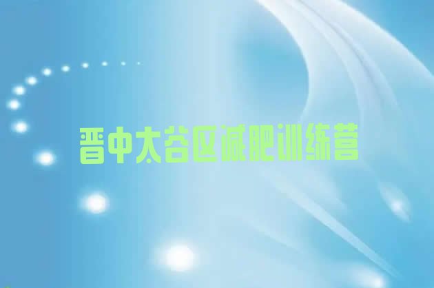 十大11月晋中太谷区全封闭减肥训练营好吗排行榜