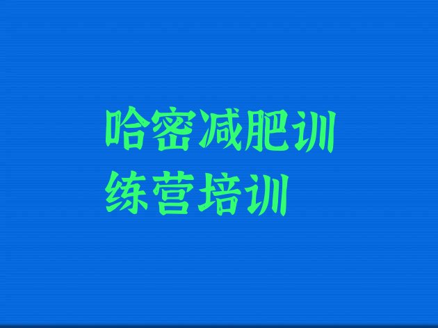 十大11月哈密减肥塑身训练营十大排名排行榜