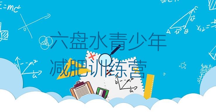 十大2024年六盘水减肥训练营价格多少排行榜