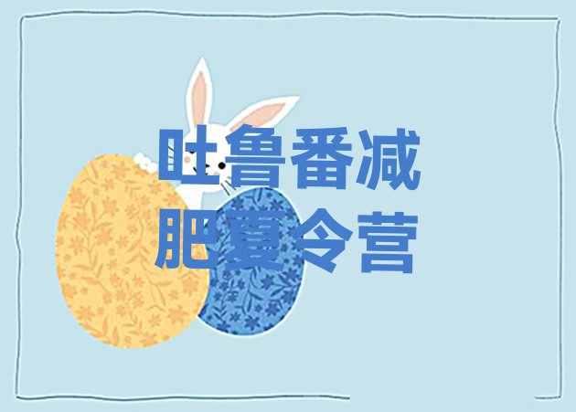 十大2024年吐鲁番减肥训练营多少钱排行榜