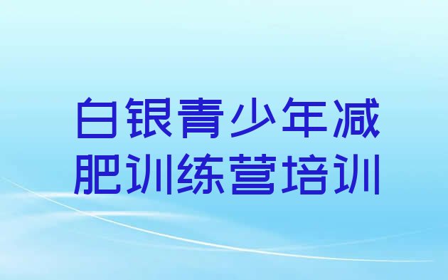 十大白银白银区28天减肥训练营排名top10排行榜