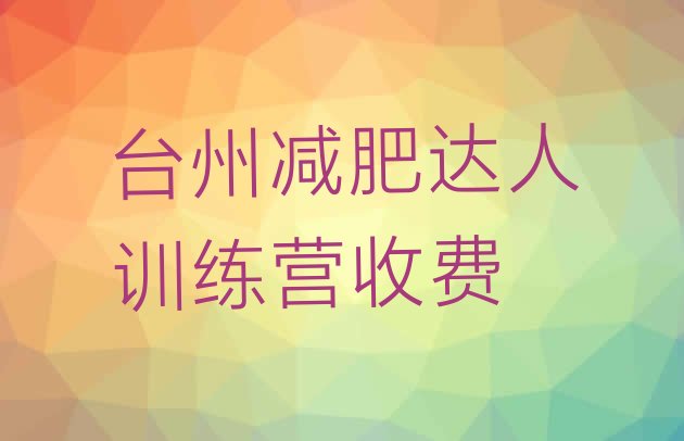 十大台州减肥达人训练营收费排行榜