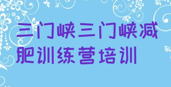 十大11月三门峡一般减肥训练营费用实力排名名单排行榜