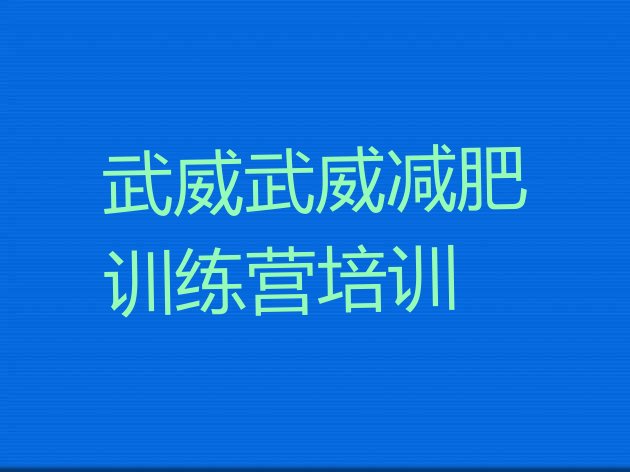 十大武威哪有减肥训练营排行榜