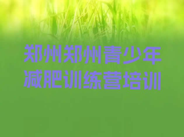 十大11月郑州减肥封闭训练营排行榜
