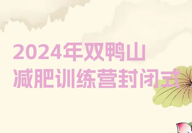 十大2024年双鸭山减肥训练营封闭式排行榜