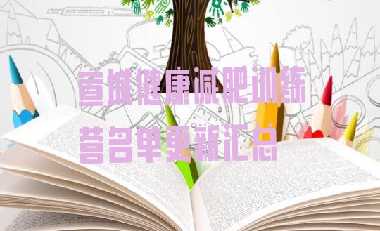 十大宣城健康减肥训练营名单更新汇总排行榜