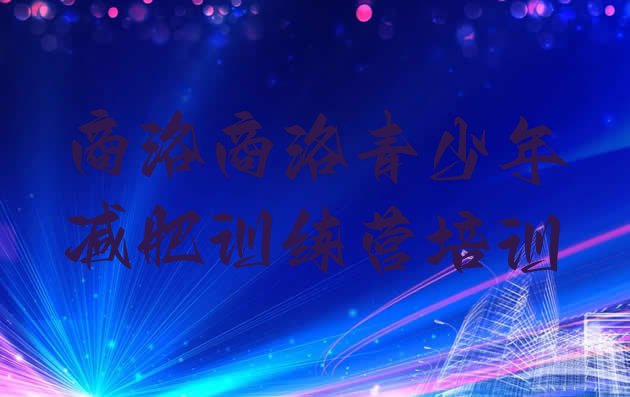 十大2024年商洛商州区减肥瘦身营推荐一览排行榜