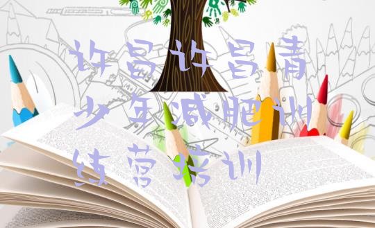 十大2024年许昌28天减肥训练营排名前十排行榜