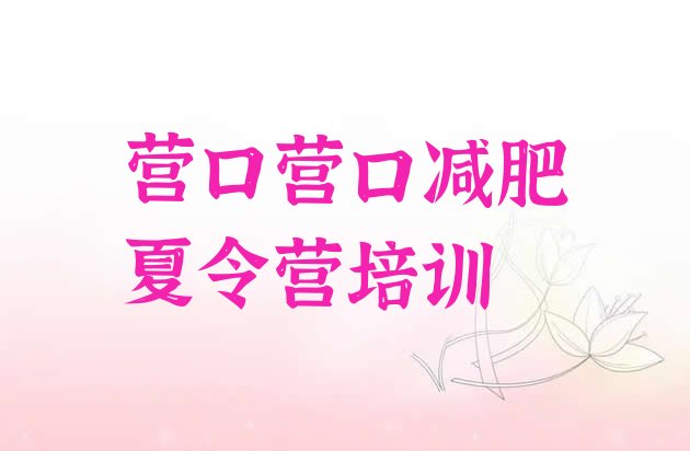 十大2024年营口减肥减脂训练营排名排行榜