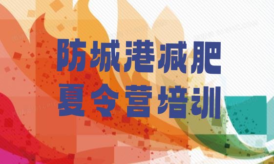 十大防城港港口区减肥营训练多少钱推荐一览排行榜