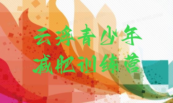 十大11月云浮减肥瘦身营排行榜