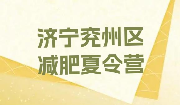 十大2024年济宁兖州区减肥训练营封闭式排行榜