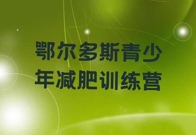 十大2024年鄂尔多斯减肥营训练名单一览排行榜