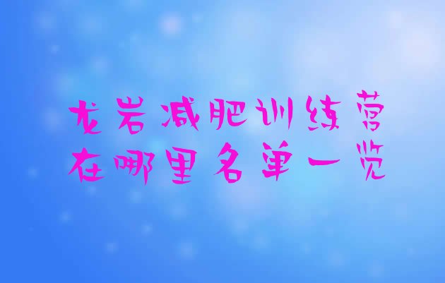 十大龙岩减肥训练营在哪里名单一览排行榜